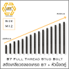 สตัด B7 Stud Bolt ASTM A193 + หัวน๊อต 2H Hex Nut ASTM A194 M12 X 205 ~ 300mm