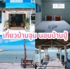 เที่ยวบ้านจูน นอนบ้านปู่ โฮมสเตย์ริมทะเลบางเสร่ อบอุ่นเหมือนพักบ้านญาติ เที่ยวบ้านจูน นอนบ้านปู่ โฮมสเตย์ริมทะเลบางเสร่ อบอุ่นเหมือนพักบ้านญาติ