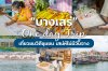 บางเสร่ One Day Trip บางเสร่ One Day Trip