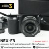 Sony NEX F3