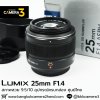 Lumix 25mm F1.4