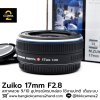 Zuiko 17mm F2.8