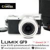 Lumix GF9