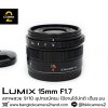 Lumix 15mm F1.7 ASPH