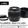 Lumix 25mm F1.4 ASPH