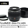Lumix 25mm F1.4 ASPH