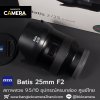 Zeiss Batis 25mm F2