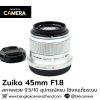 Zuiko 45mm F1.8