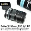 Zuiko 12-50mm F3.5-6.3 EZ