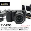 Sony ZVE10
