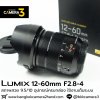 Lumix 12-60mm F2.8-4