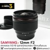 Samyang 12mm F2