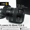 Lumix 12-35mm F2.8 II