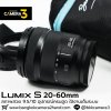 Lumix S 20-60mm F3.5-5.6