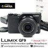 Lumix GF9
