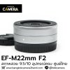 EF-M 22mm F2 STM