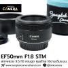 EF50mm F1.8 STM
