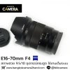 E16-70mm F4 ZA