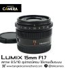 Lumix 15mm F1.7 ASPH