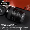 FE20mm F1.8 G