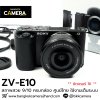Sony ZVE10