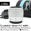 Lumix 25mm F1.7 ASPH
