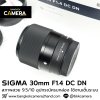 SIGMA 30mm F1.4 DC DN