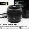 Lumix 25mm F1.4 ASPH