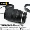 Tamron 17-28mm F2.8 Di lll RXD