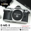 Olympus EM5 II Body