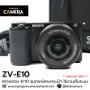 Sony ZV-E10