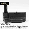 Battery Grip VG-C2EM