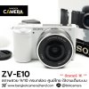Sony ZVE10
