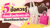 5 ข้อควรรู้ก่อนสั่งผลิตกระเป๋า เตรียมตัวให้พร้อม 5 ข้อควรรู้ก่อนสั่งผลิตกระเป๋า เตรียมตัวให้พร้อม