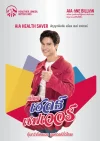 ประกันสุขภาพเหมาจ่าย aia health saver