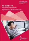 ประกันบำนาญ_ลดหย่อนภาษี_AIA_Annuity_FIX