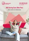 ประกันสะสมทรัพย์ AIA Saving Sure (Non Par)