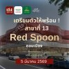 ชาวดอนเมืองไม่ต้องรออีกต่อไป! เฮงหอยทอดสาขาที่ 13 มาเสิร์ฟให้ถึง Red Spoon ดอนเมือง
