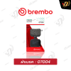 ผ้าเบรค Brembo 07004