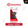 ผ้าเบรค Brembo 07047