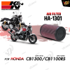 Air Filter K&N HA-1301 For CB1300/CB1100RS