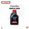 น้ำมันเครื่อง MOTUL 3000 PLUS  20W50