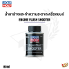 น้ำยาล้างและทำความสะอาดเครื่องยนต์ ENGINE FLUSH SHOOTER