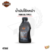 น้ำมันโช๊คหน้า HD FORK OIL TYPE E