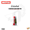 น้ำมันเกียร์ SCOOTER GEAR 80W-90