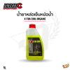 น้ำยาหล่อเย็นหม้อน้ำ X-TRA COOL ORGANIC