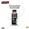 น้ำยาล้างหัวฉีด FUEL SYSTEM CLEANER