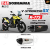 ท่อ YOSHIMURA R77S สำหรับ SUZUKI V-STROM250SX