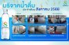 บริจาคน้ำดื่ม ประจำเดือน สิงหาคม 2568                      รวม 500 แพ็ค