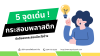5 จุดเด่นของกระสอบพลาสติกสาน มีอะไรบ้าง? 5 จุดเด่นของกระสอบพลาสติกสาน มีอะไรบ้าง?